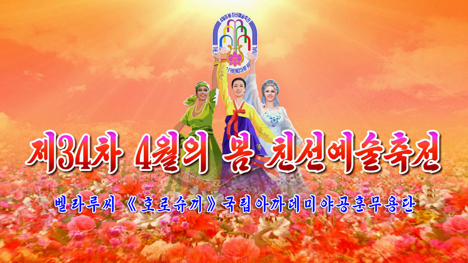 제34차 4월의 봄 친선예술축전벨라루씨 《호로슈끼》국립아까데미야공훈무용단