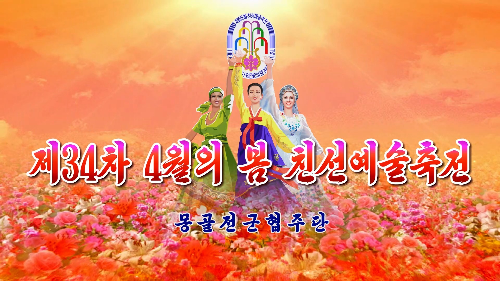 제34차 4월의 봄 친선예술축전몽골전군협주단