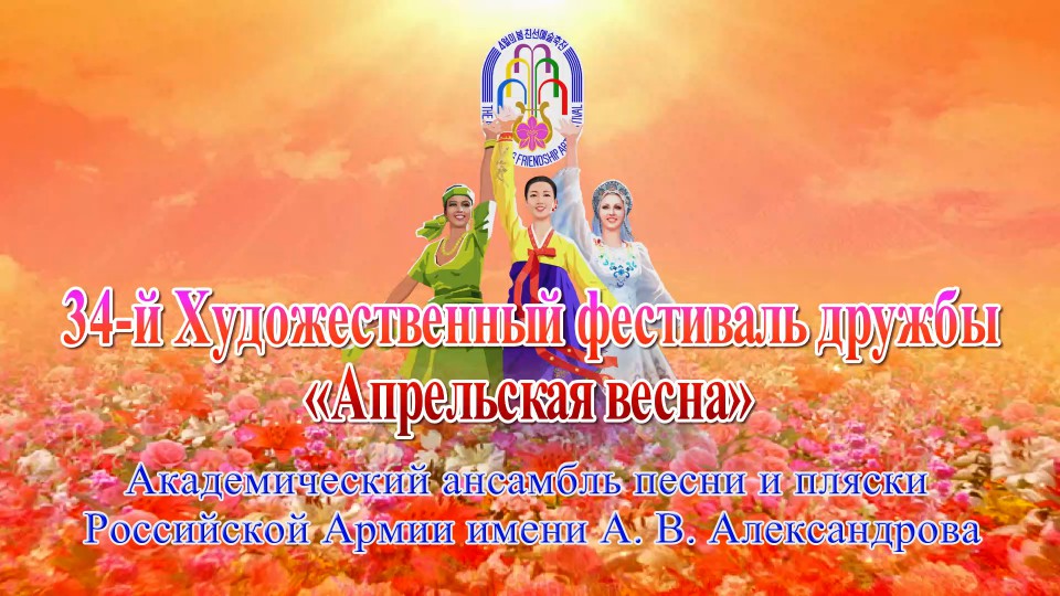34-й Художественный фестиваль дружбы «Апрельская весна»Академический ансамбль песни и пляски Российской Армии имени А. В. Александрова