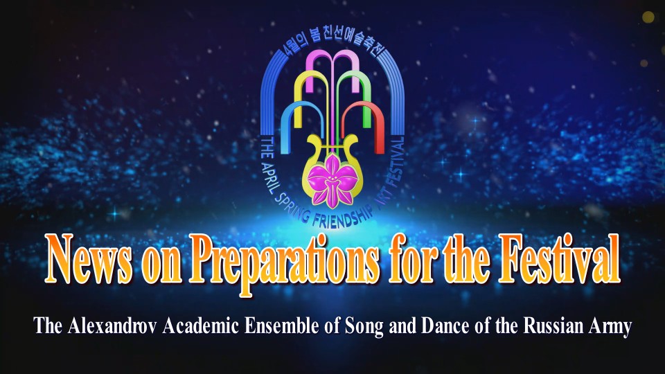 Alexandrov Academic Ensemble of Song and Dance of the Russian Army