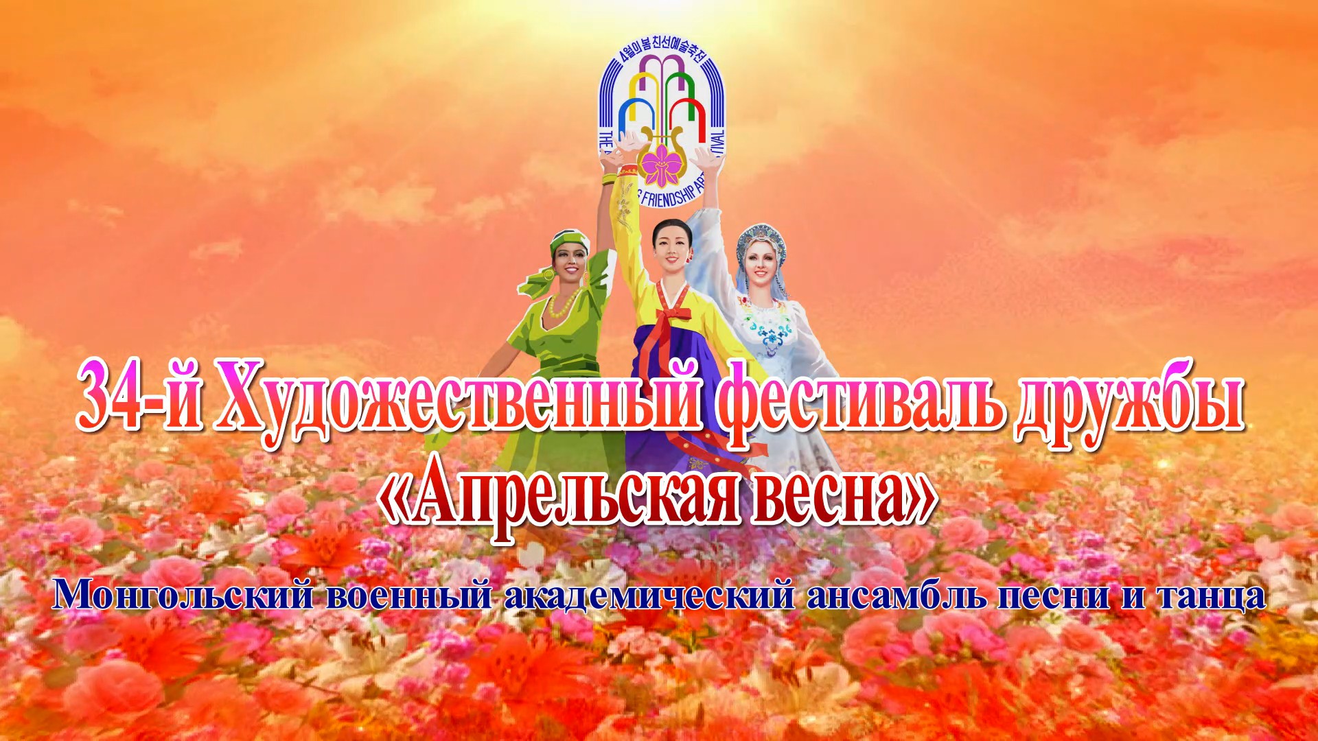 34-й Художественный фестиваль дружбы «Апрельская весна»Монгольский военный академический ансамбль песни и танца