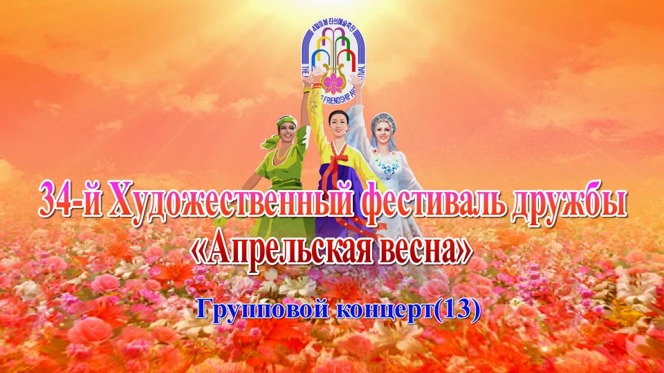 34-й Художественный фестиваль дружбы «Апрельская весна»Групповой концерт(13)