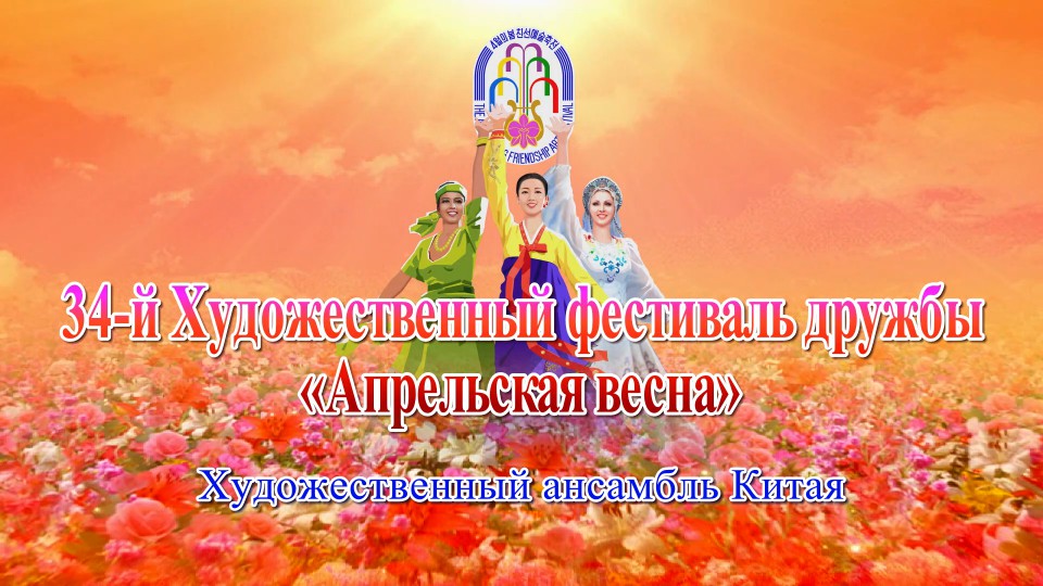 34-й Художественный фестиваль дружбы «Апрельская весна»Художественный ансамбль Китая