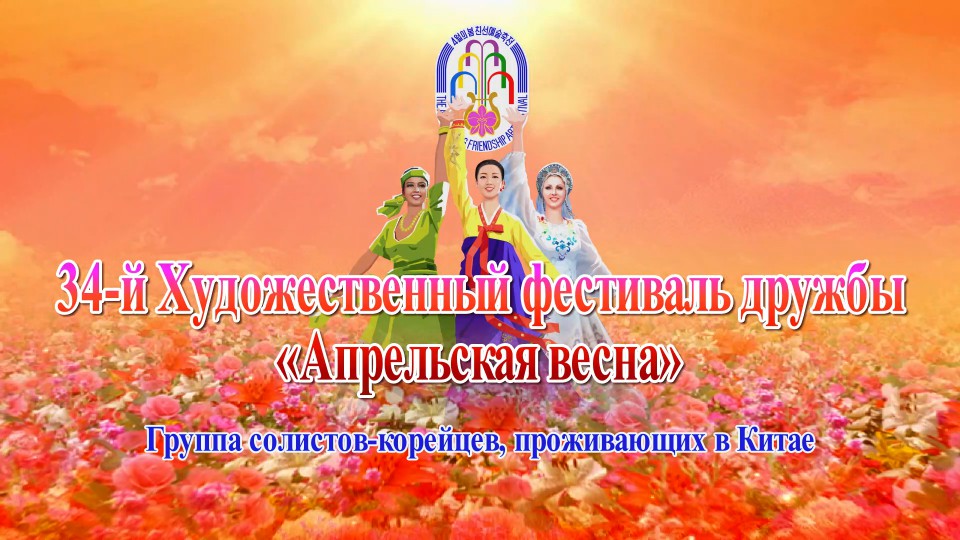 34-й Художественный фестиваль дружбы «Апрельская весна»Группа солистов-корейцев, проживающих в Китае