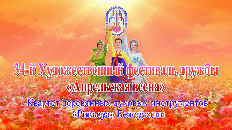 34-й Художественный фестиваль дружбы «Апрельская весна»Квартет деревянных духовых инструментов «Ривьера» Белоруссии
