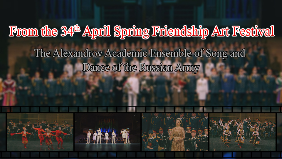 From the 34th April Spring Friendship Art FestivalAlexandrov Academic Ensemble of Song and Dance of the Russian Army