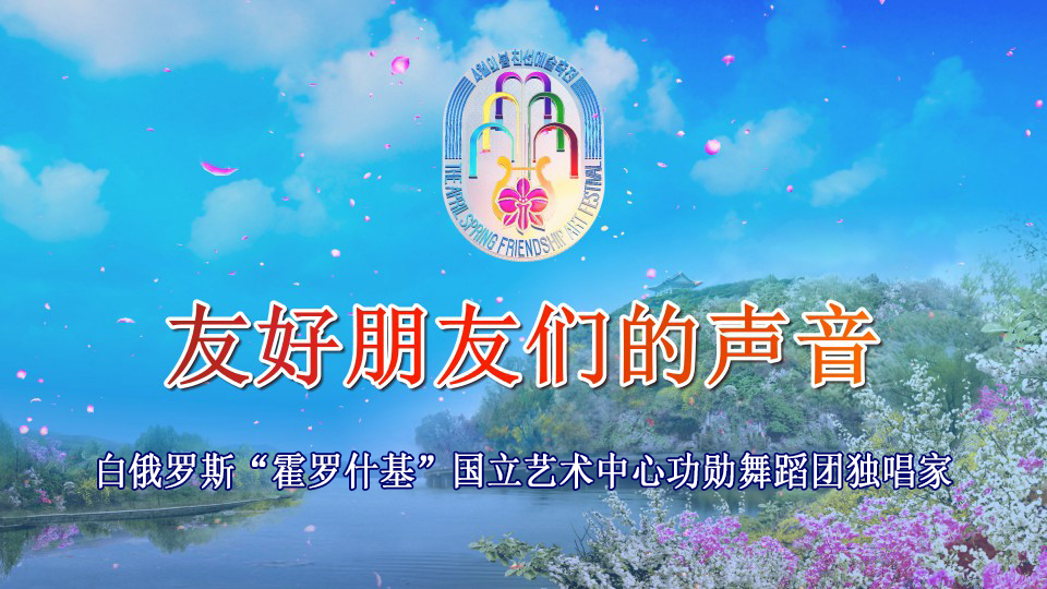 白俄罗斯“霍罗什基”国立艺术中心功勋舞蹈团独唱家