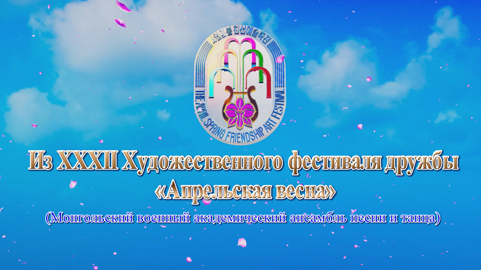 Из XXХII Художественного фестиваля дружбы «Апрельская весна»
(Монгольский военный академический ансамбль песни и танца)