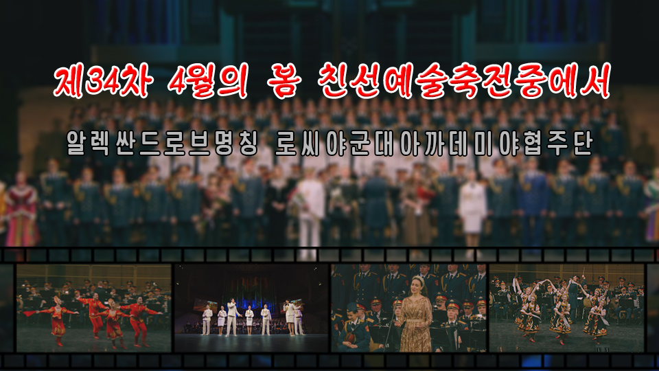 제34차 4월의 봄 친선예술축전중에서(알렉싼드로브명칭 로씨야군대아까데미야협주단)