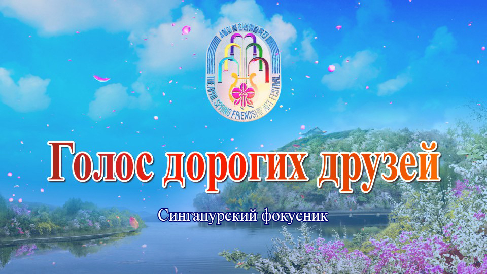 Сингапурский фокусник