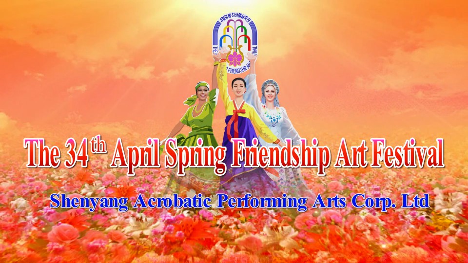 The 34th April Spring Friendship Art FestivalShenyang Acrobatic Performing Arts Corp.Ltd
