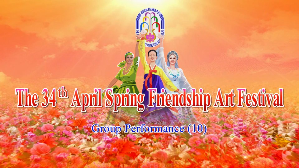 The 34th April Spring Friendship Art FestivalGroup Performance(10)