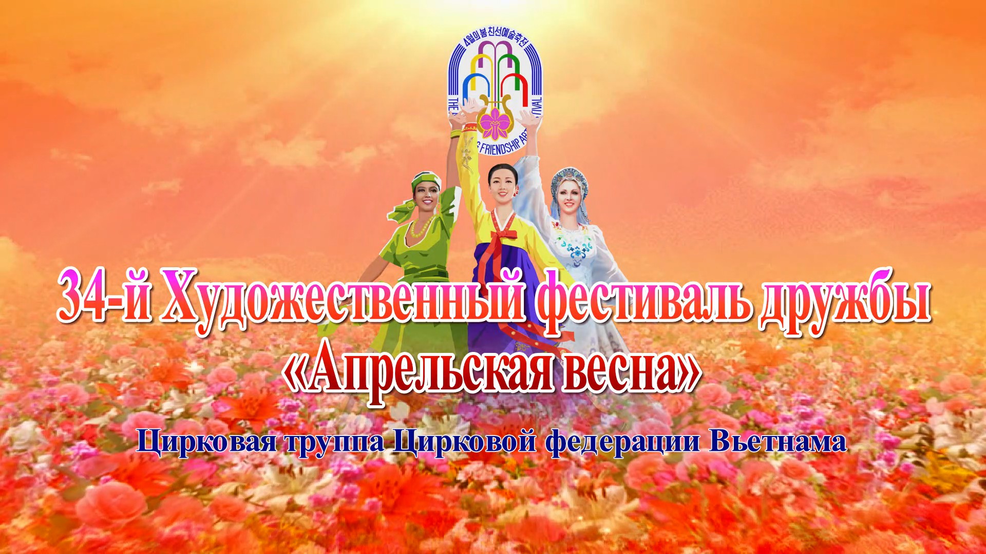 34-й Художественный фестиваль дружбы «Апрельская весна» Цирковая труппа Цирковой федерации Вьетнама