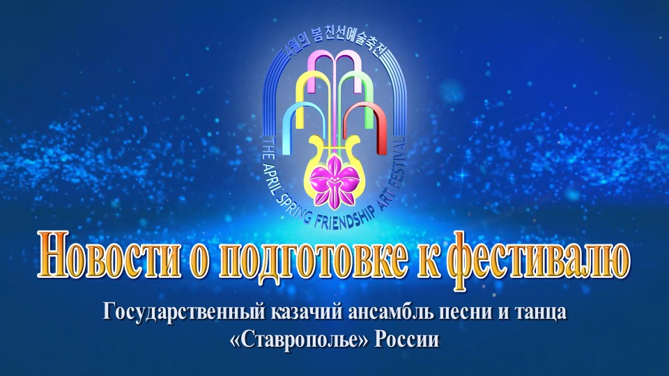 Государственный казачий ансамбль песни и танца «Ставрополье» России