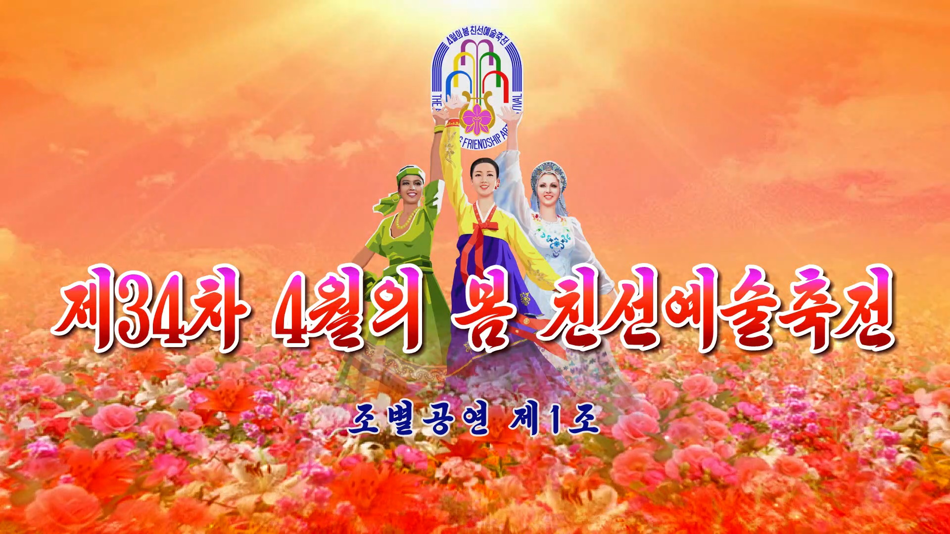 제34차 4월의 봄 친선예술축전조별공연 제1조