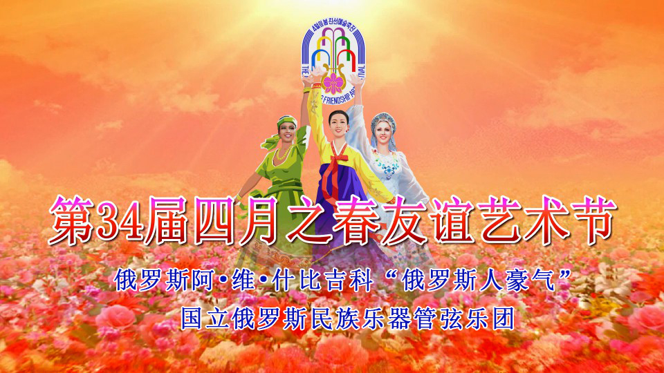 第34届四月之春友谊艺术节俄罗斯阿•维•什比吉科“俄罗斯人豪气”国立俄罗斯民族乐器管弦乐团