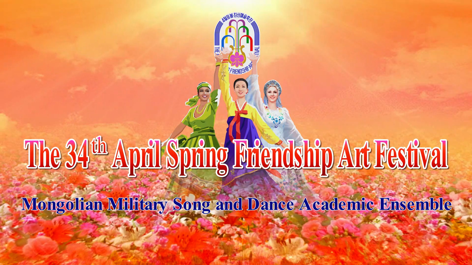 The 34th April Spring Friendship Art FestivalMongolian Military Song and Dance Academic Ensemble