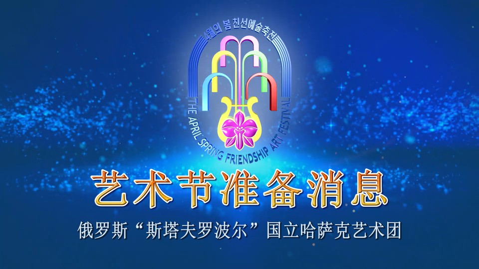 俄罗斯“斯塔夫罗波尔”国立哈萨克艺术团