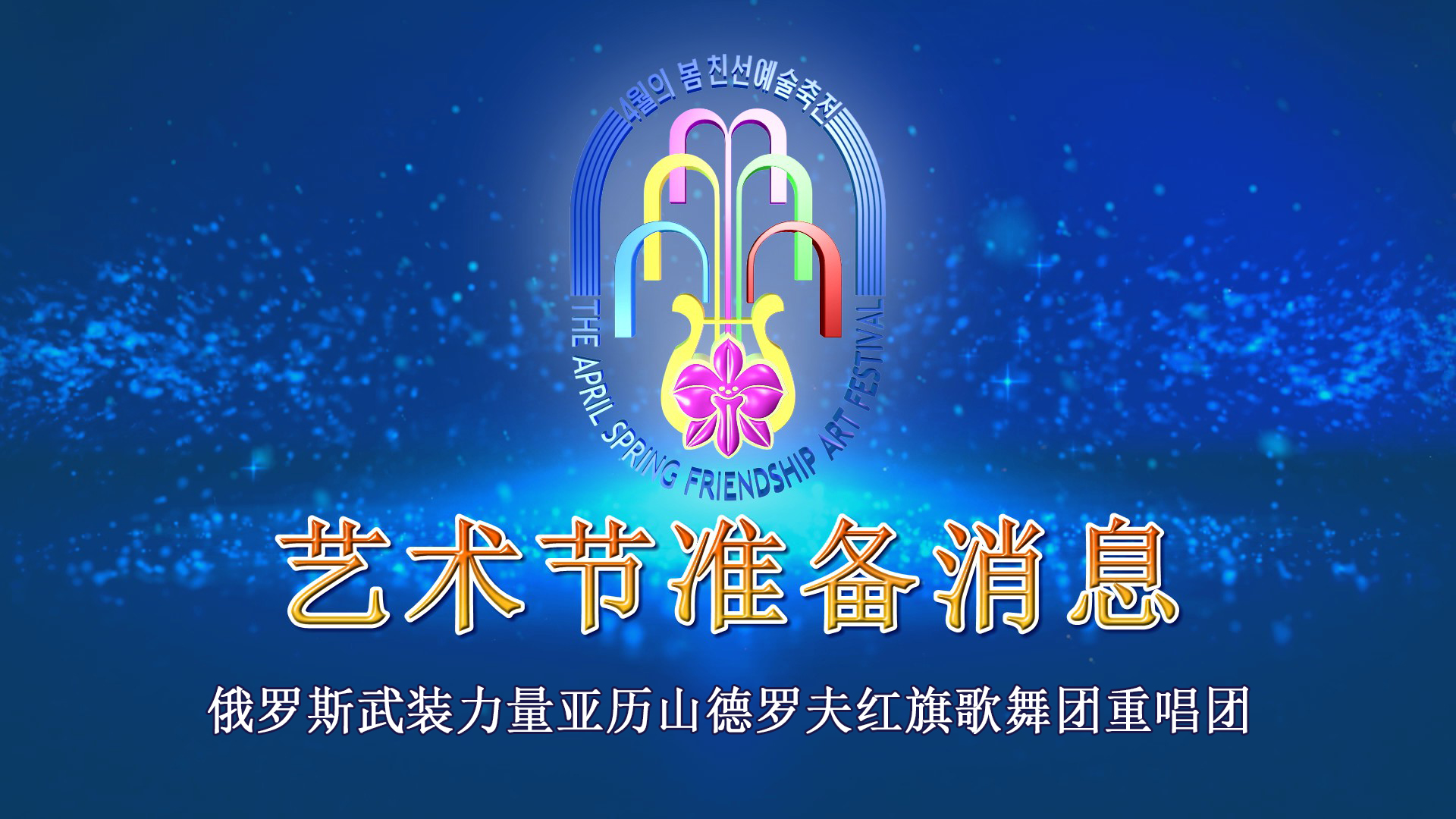 俄罗斯武装力量亚历山德罗夫红旗歌舞团重唱团