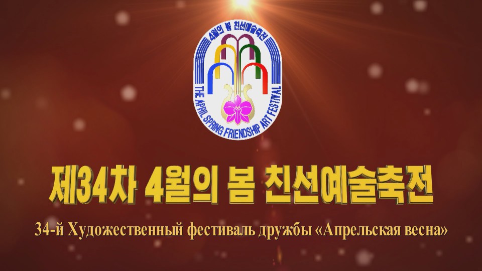 34-й Художественный фестиваль дружбы «Апрельская весна»