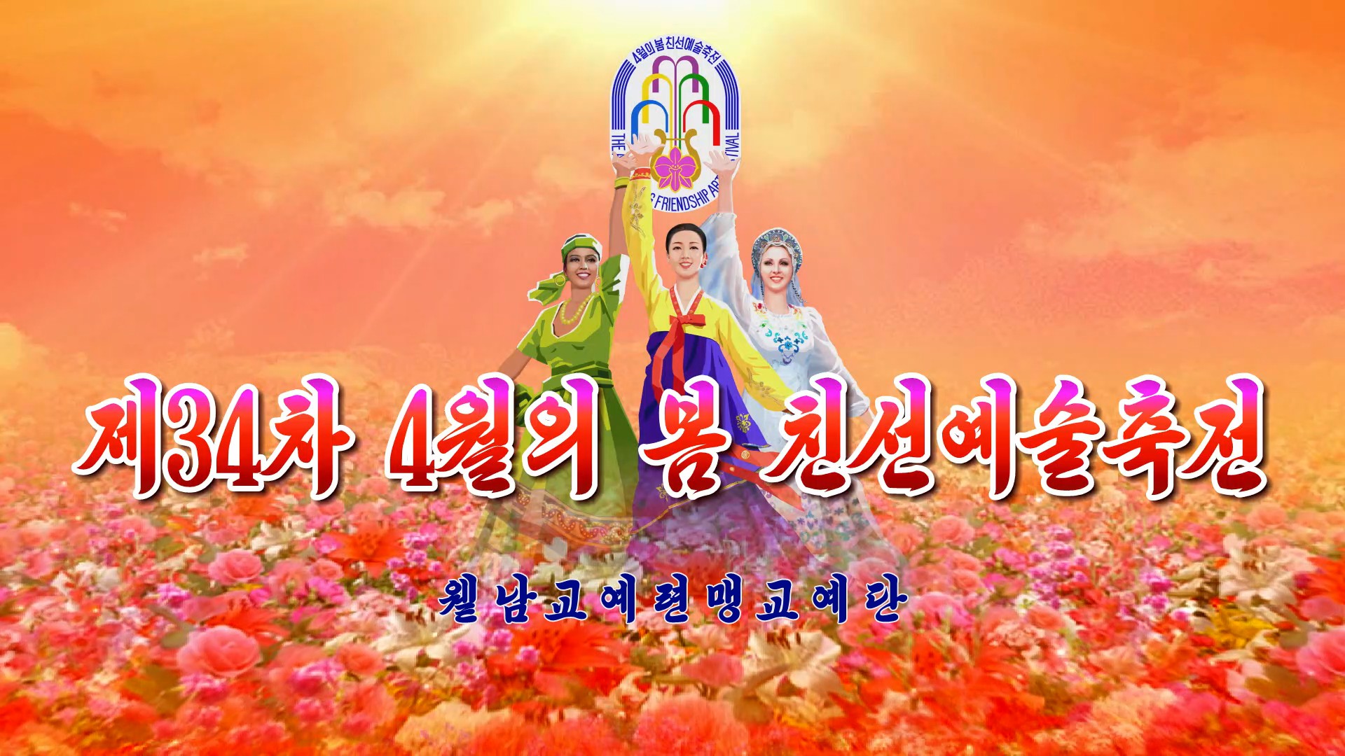 제34차 4월의 봄 친선예술축전윁남교예련맹교예단