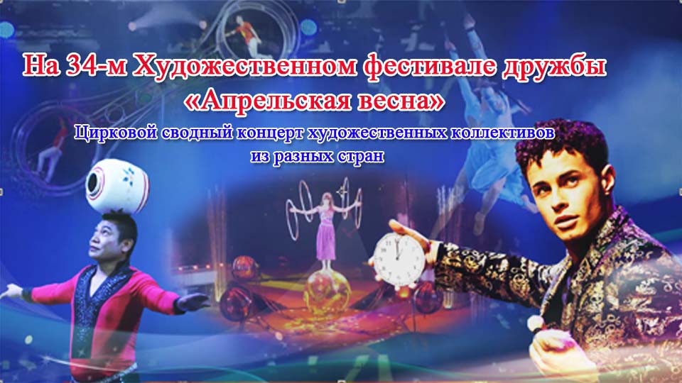 На 34-м Художественном фестивале дружбы «Апрельская весна»Цирковой сводный концерт художественных коллективов из разных стран
