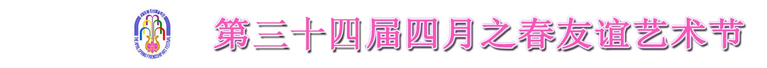 4月之春友谊艺术节