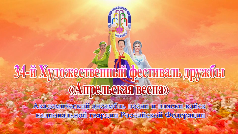 34-й Художественный фестиваль дружбы «Апрельская весна»Академический ансамбль песни и пляски войск национальной гвардии Российской Федерации