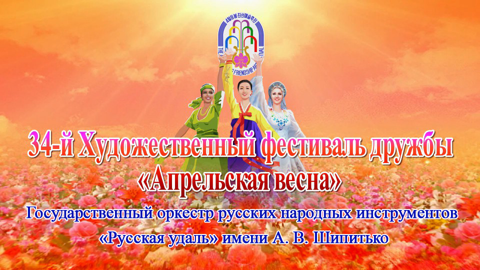 34-й Художественный фестиваль дружбы «Апрельская весна»Государственный оркестр русских народных инструментов «Русская удаль» имени А. В. Шипитька
