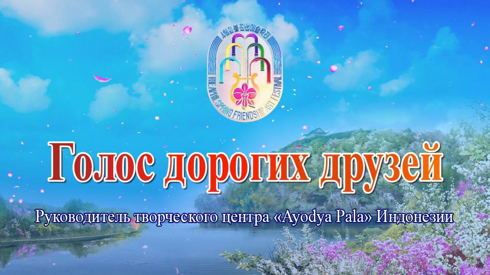 Руководитель творческого центра «Ayodya Pala» Индонезии