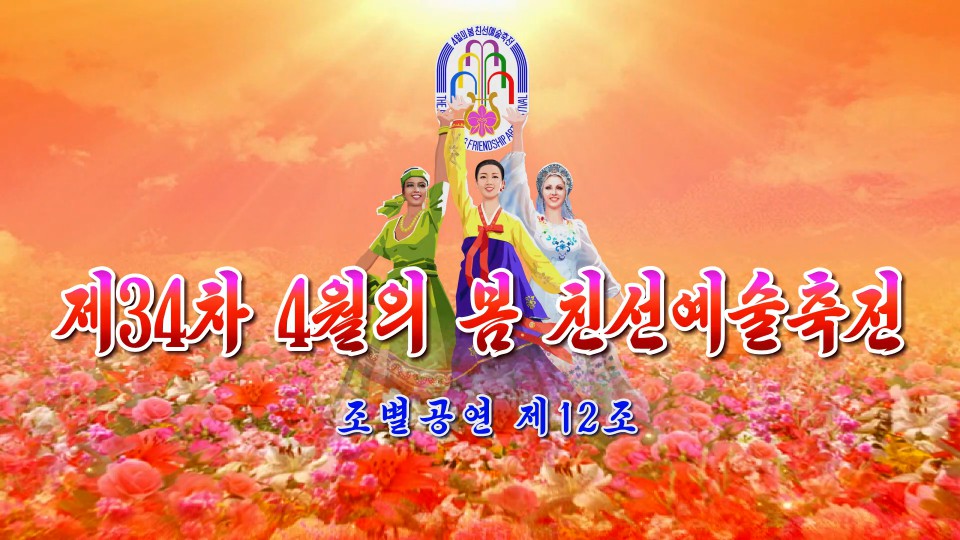 제34차 4월의 봄 친선예술축전조별공연 제12조