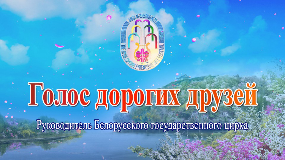 Руководитель Белорусского государственного цирка