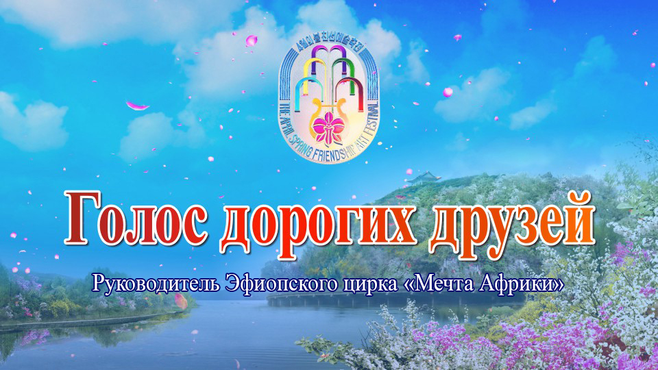 Руководитель Эфиопского цирка «Мечта Африки»