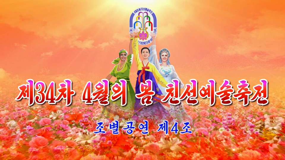 제34차 4월의 봄 친선예술축전조별공연 제4조
