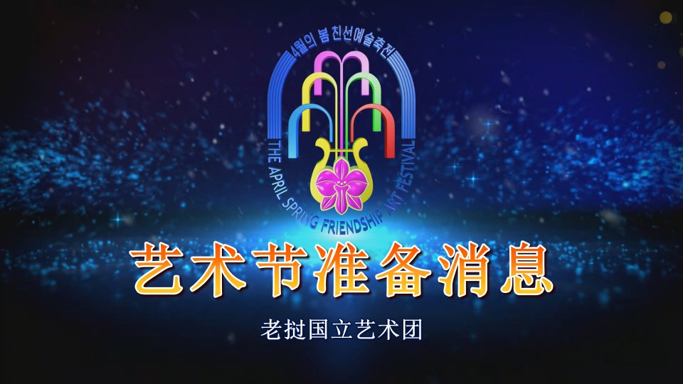 老挝国立艺术团