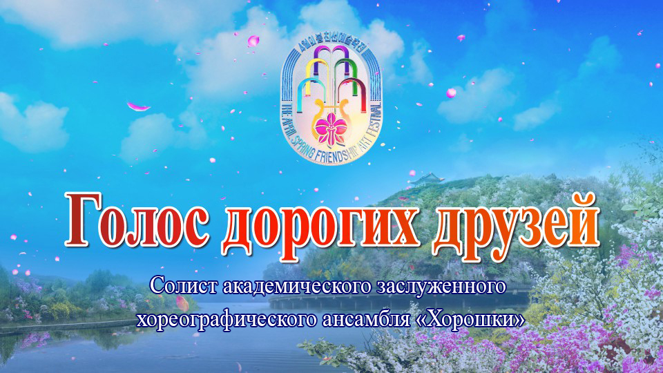 Солист академического заслуженного хореографического ансамбля «Хорошки»