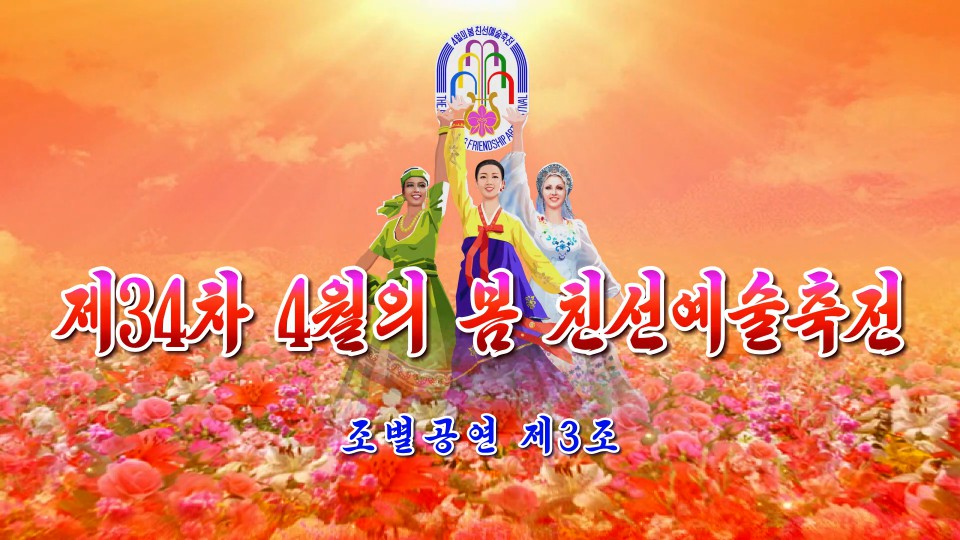 제34차 4월의 봄 친선예술축전조별공연 제3조