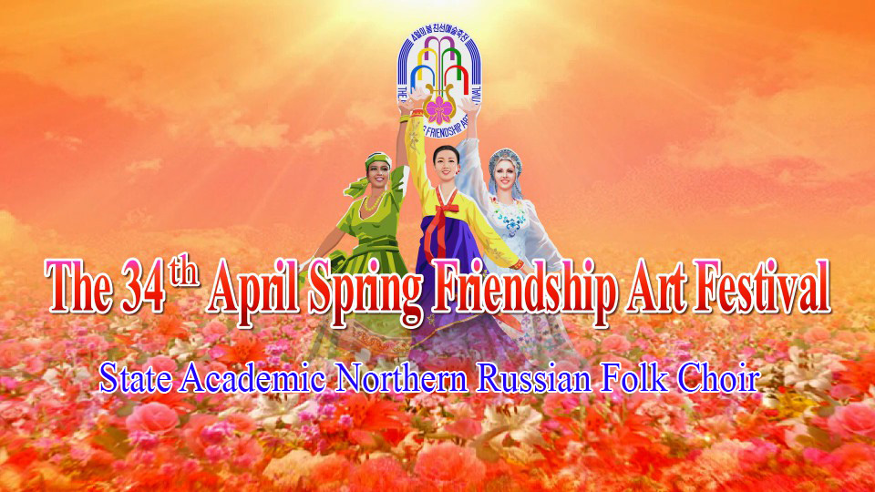 The 34th April Spring Friendship Art FestivalState Academic Northern Russian Folk Choir