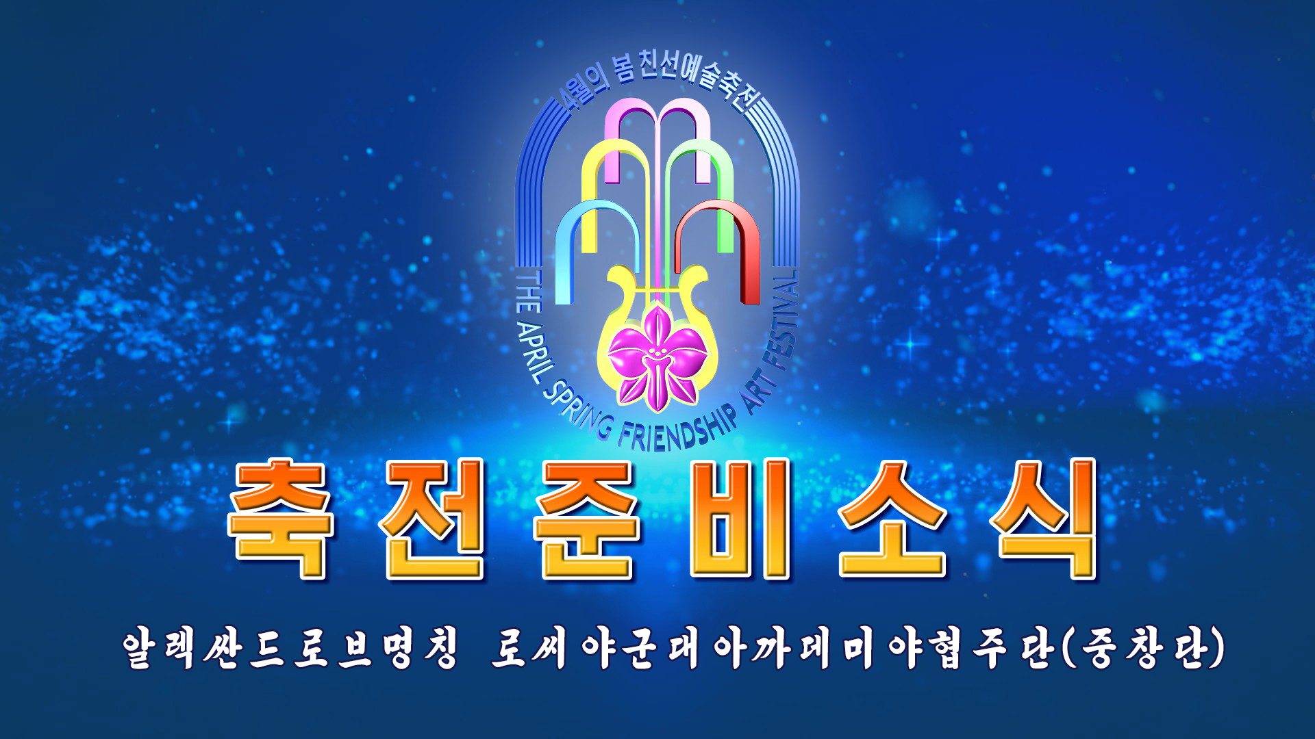 알렉싼드로브명칭 로씨야군대아까데미야협주단(중창단)