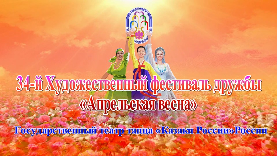 34-й Художественный фестиваль дружбы «Апрельская весна»Государственный театр танца «Казаки России»России