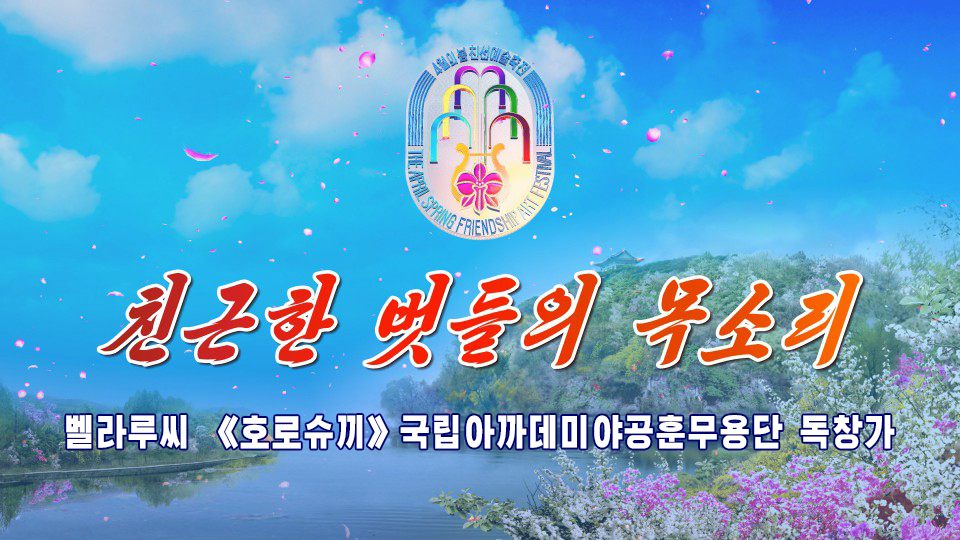 벨라루씨 《호로슈끼》국립아까데미야공훈무용단 독창가