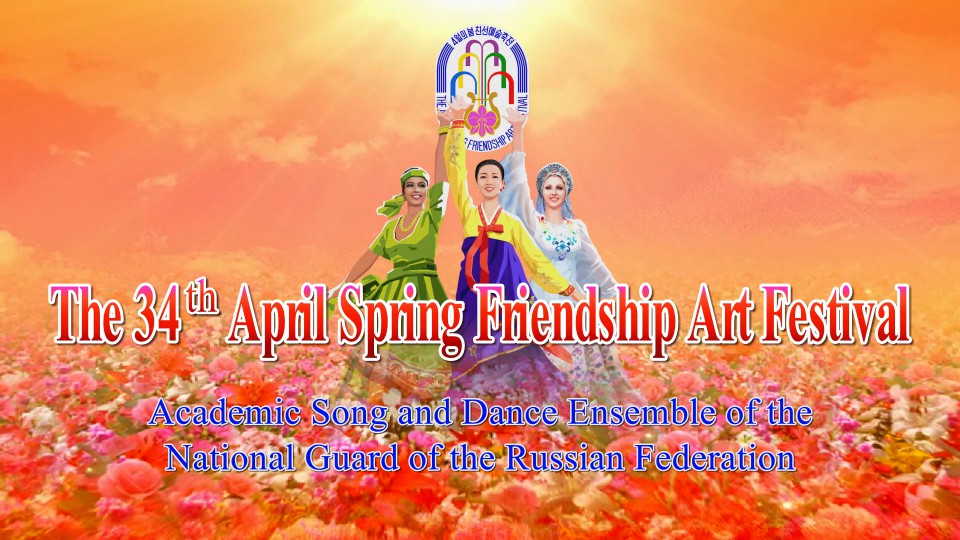 The 34th April Spring Friendship Art FestivalAcademic Song and Dance Ensemble of the National Guard of the Russian Federation