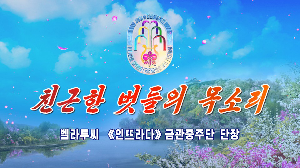 벨라루씨 《인뜨라다》금관중주단 단장