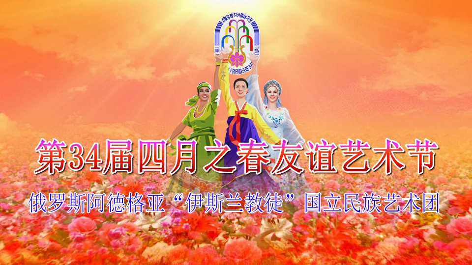 第34届四月之春友谊艺术节俄罗斯阿德格亚“伊斯兰教徒”国立民族艺术团