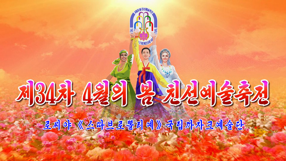 제34차 4월의 봄 친선예술축전로씨야 《스따브로뽈리예》국립까자크예술단