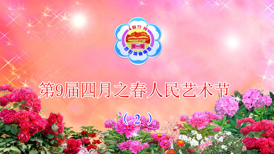 第9届四月之春人民艺术节（2）