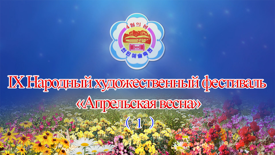 IX Народный художественный фестиваль «Апрельская весна» (1)