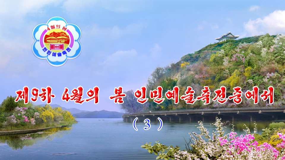 제9차 4월의 봄 인민예술축전중에서 (3)