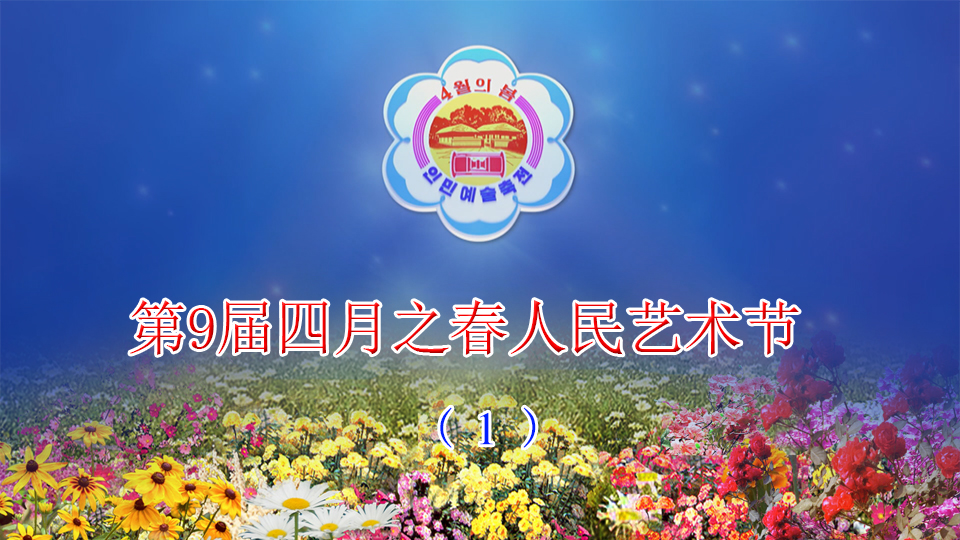 第9届四月之春人民艺术节（1）
