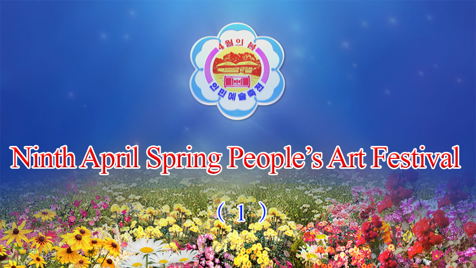 Ninth April Spring People’s Art Festival (1)